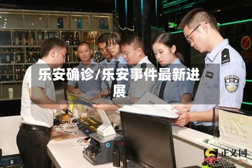 乐安确诊/乐安事件最新进展-第2张图片