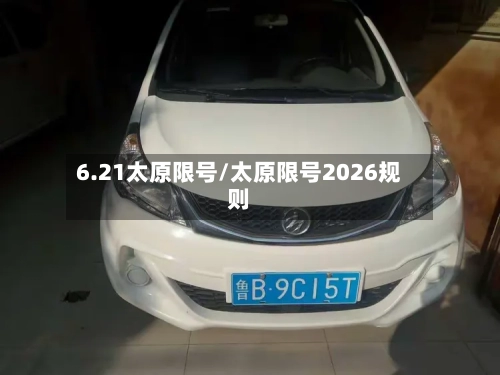 6.21太原限号/太原限号2026规则-第3张图片