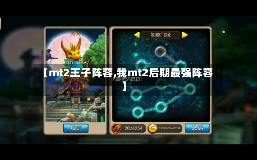 【mt2王子阵容,我mt2后期最强阵容】