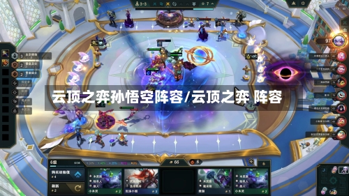 云顶之弈孙悟空阵容/云顶之弈 阵容-第2张图片