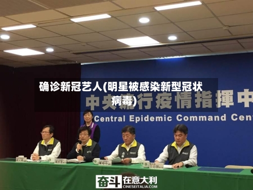 确诊新冠艺人(明星被感染新型冠状病毒)-第2张图片