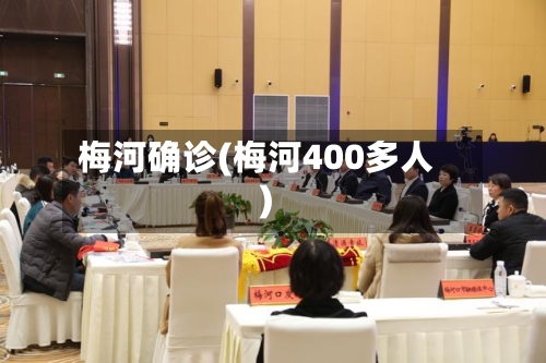 梅河确诊(梅河400多人)-第3张图片