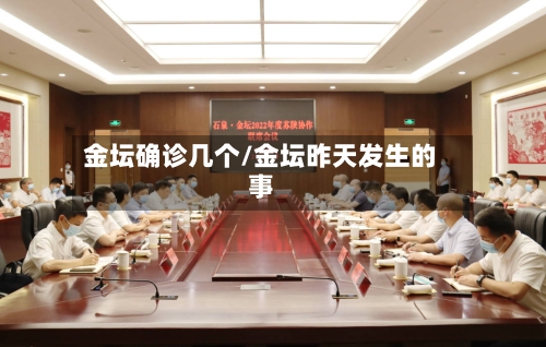 金坛确诊几个/金坛昨天发生的事