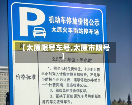 【太原限号车号,太原市限号】