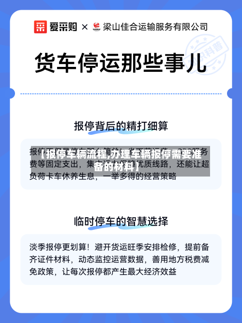 【报停车辆流程,办理车辆报停需要准备的材料】
