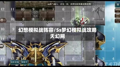 幻想模拟战阵容/Ss梦幻模拟战攻略天幻网-第2张图片