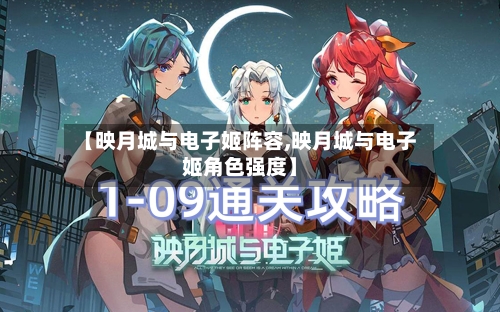 【映月城与电子姬阵容,映月城与电子姬角色强度】-第2张图片