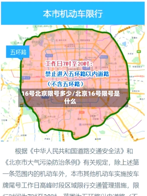 16号北京限号多少/北京16号限号是什么-第2张图片
