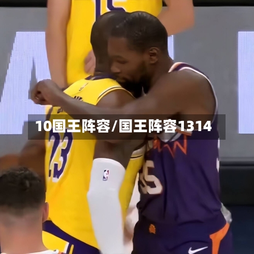 10国王阵容/国王阵容1314-第2张图片