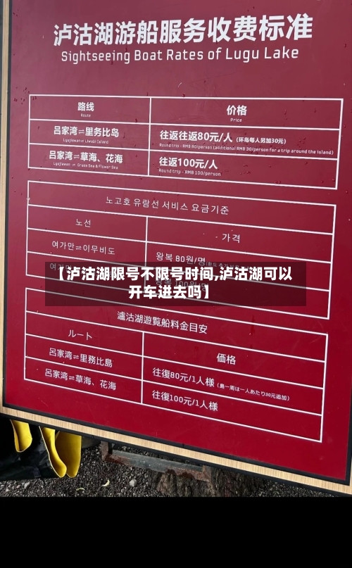 【泸沽湖限号不限号时间,泸沽湖可以开车进去吗】-第2张图片