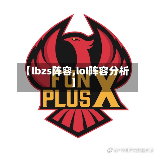 【lbzs阵容,lol阵容分析】-第3张图片