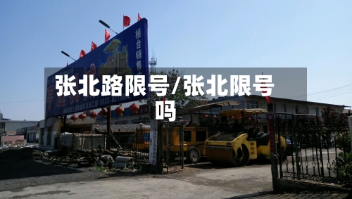 张北路限号/张北限号吗-第2张图片