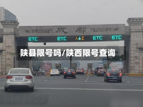 陕县限号吗/陕西限号查询