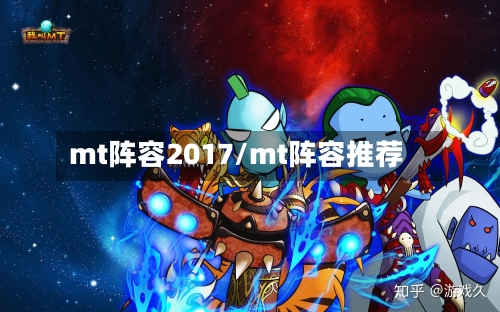 mt阵容2017/mt阵容推荐-第3张图片