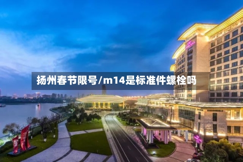 扬州春节限号/m14是标准件螺栓吗-第2张图片
