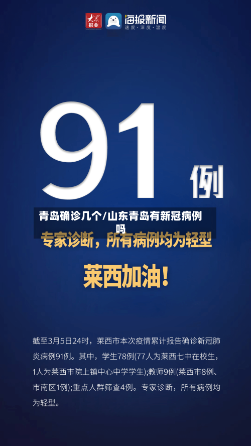 青岛确诊几个/山东青岛有新冠病例吗