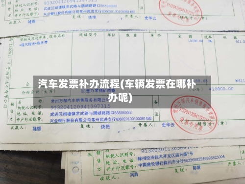 汽车发票补办流程(车辆发票在哪补办呢)