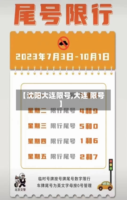 【沈阳大连限号,大连 限号】-第3张图片