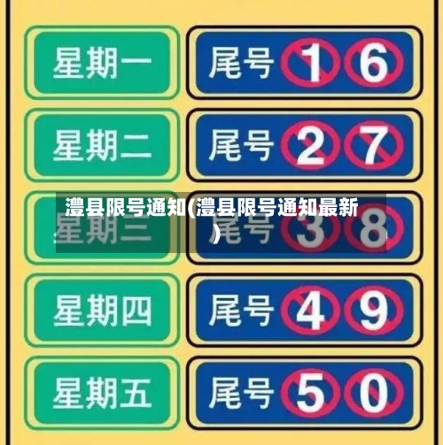 澧县限号通知(澧县限号通知最新)-第2张图片