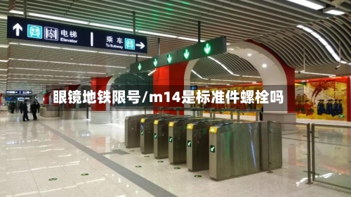 眼镜地铁限号/m14是标准件螺栓吗