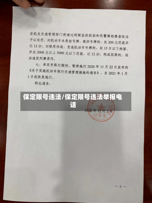 保定限号违法/保定限号违法举报电话