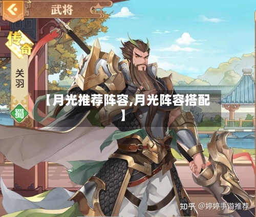 【月光推荐阵容,月光阵容搭配】