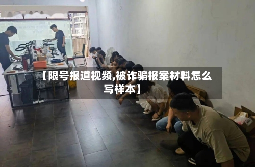 【限号报道视频,被诈骗报案材料怎么写样本】