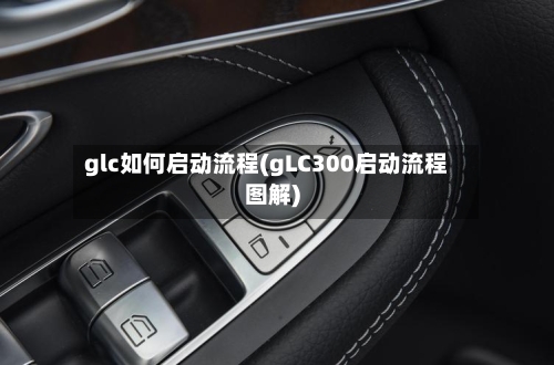 glc如何启动流程(gLC300启动流程图解)