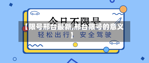 【限号邢台最新,邢台限号的意义】