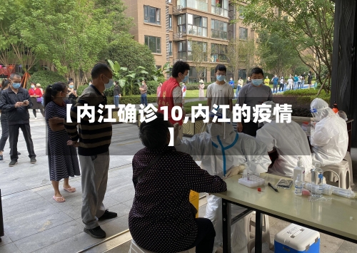 【内江确诊10,内江的疫情】
