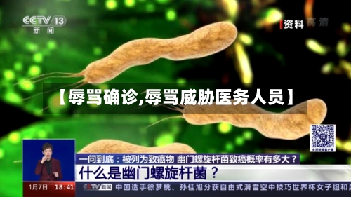 【辱骂确诊,辱骂威胁医务人员】-第3张图片