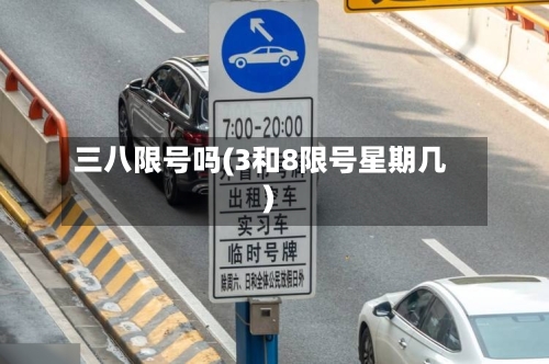 三八限号吗(3和8限号星期几)