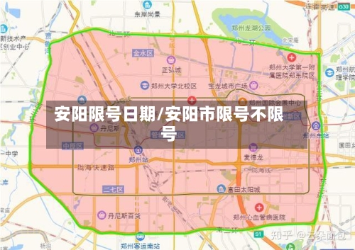安阳限号日期/安阳市限号不限号-第3张图片