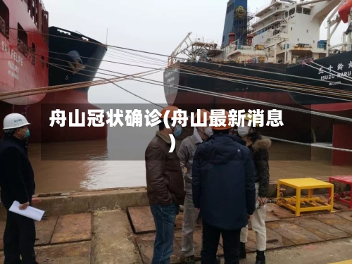 舟山冠状确诊(舟山最新消息)