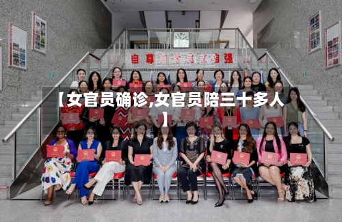 【女官员确诊,女官员陪三十多人】-第2张图片