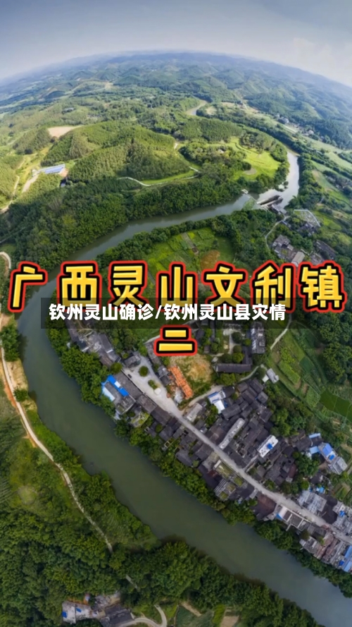 钦州灵山确诊/钦州灵山县灾情-第2张图片
