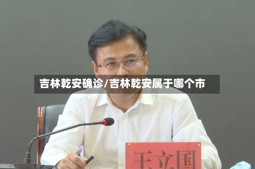 吉林乾安确诊/吉林乾安属于哪个市