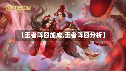 【王者阵容加成,王者阵容分析】-第3张图片