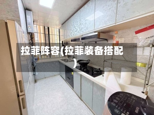 拉菲阵容(拉菲装备搭配)
