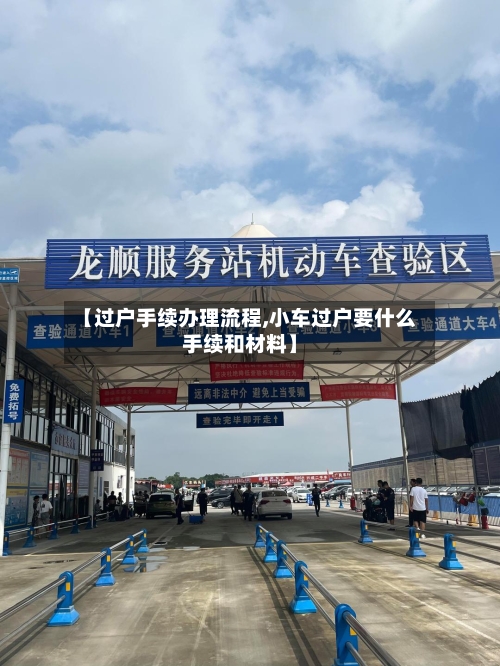【过户手续办理流程,小车过户要什么手续和材料】