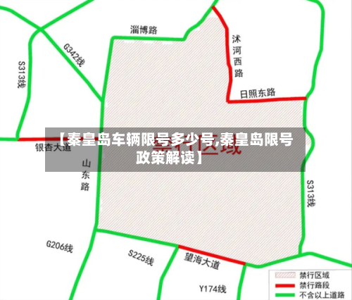 【秦皇岛车辆限号多少号,秦皇岛限号政策解读】