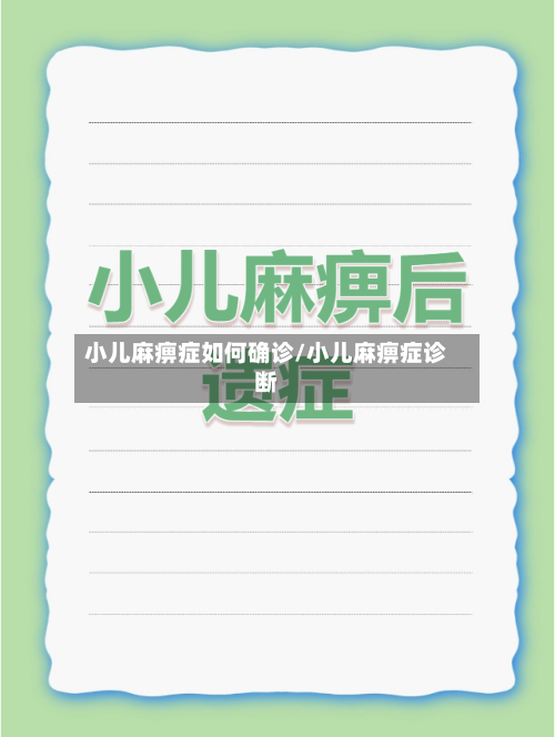 小儿麻痹症如何确诊/小儿麻痹症诊断-第2张图片