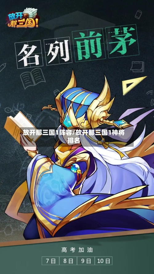 放开那三国1阵容/放开那三国1神将排名