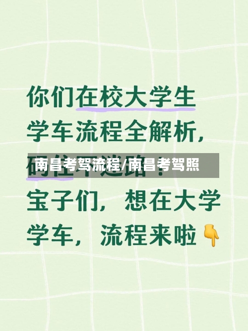 南昌考驾流程/南昌考驾照