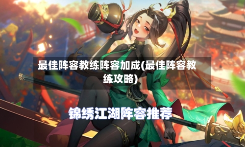 最佳阵容教练阵容加成(最佳阵容教练攻略)-第3张图片
