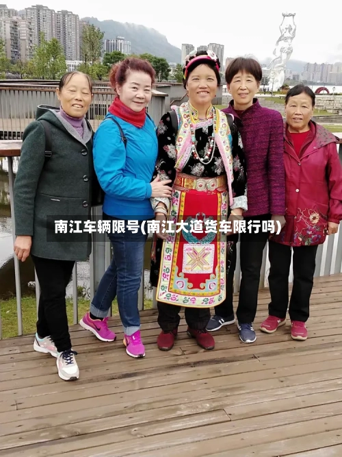 南江车辆限号(南江大道货车限行吗)