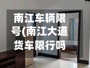 南江车辆限号(南江大道货车限行吗)-第2张图片