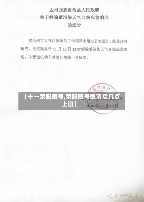 【十一荥阳限号,荥阳限号取消后几点上班】-第2张图片