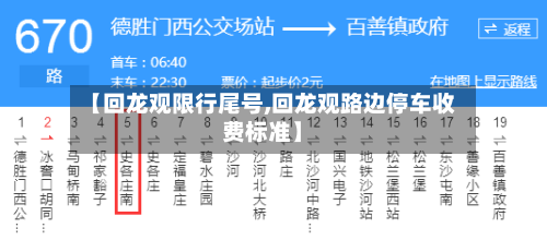 【回龙观限行尾号,回龙观路边停车收费标准】-第2张图片