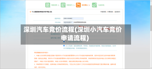深圳汽车竞价流程(深圳小汽车竞价申请流程)